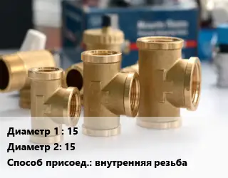 Тройник латунный 15х15 внутренняя резьба